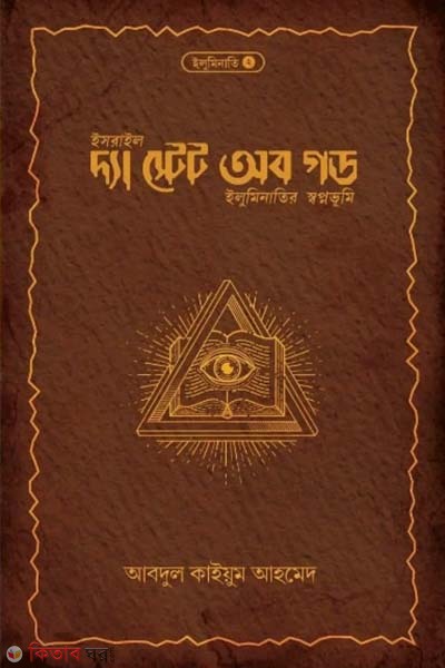 The State of God :  Illuminatir jonmovumi (দ্যা স্টেট অব গড : ইলুমিনাতির স্বপ্নভূমি)