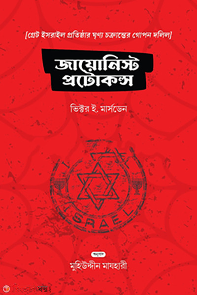 zionist-protocols (জায়োনিস্ট প্রোটোকলস)