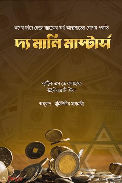 The Money Masters (দ্য মানি মাস্টার্স)