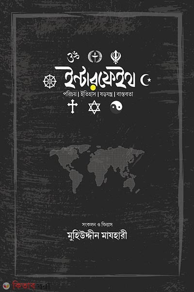 Interfaith (ইন্টারফেইথ)