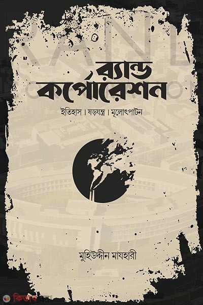 Rand Corporation (র‍্যান্ড কর্পোরেশন)