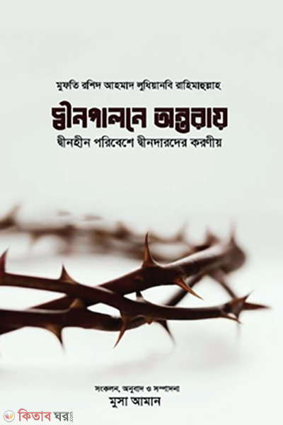 Din paloner ontoray (দ্বীনপালনে অন্তরায়)