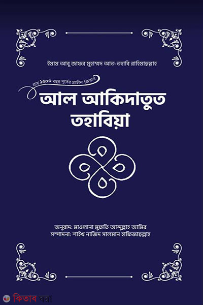 Al-Akidatut tohabiya (আল-আকিদাতুত তহাবিয়া)