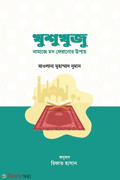 khushu khuju namaje mon feranor upay (খুশুখুজু : নামাজে মন ফেরানোর উপায়)