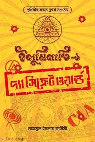 illuminati the secret world (ইলুমিনাতি দ্যা সিক্রেট ওয়ার্ল্ড)