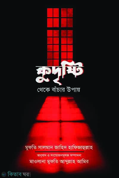 kudristi theke bachar upay (কুদৃষ্টি থেকে বাঁচার উপায়)