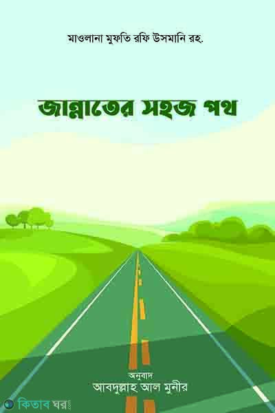 jannter sohoz poth (জান্নাতের সহজ পথ)