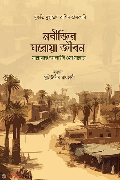 nobijir ghorwa jibon (নবীজির ঘরোয়া জীবন)