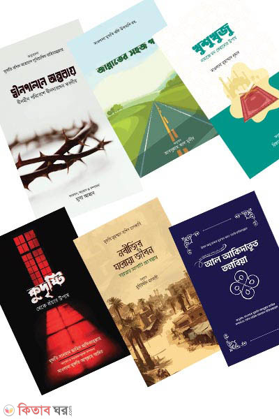 student Combo package (স্টুডেন্ট কম্বো প্যাকেজ (৬ টি বই))