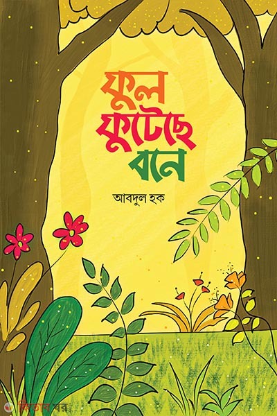 ful futeche bone (ফুল ফুটেছে বনে)