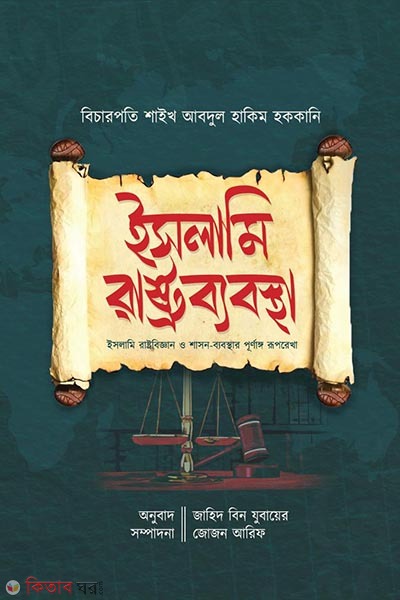 islami rashtrobyabostha (ইসলামি রাষ্ট্রব্যবস্থা)