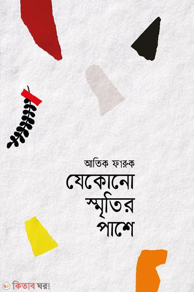 jekono smritir pashe (যেকোনো স্মৃতির পাশে)