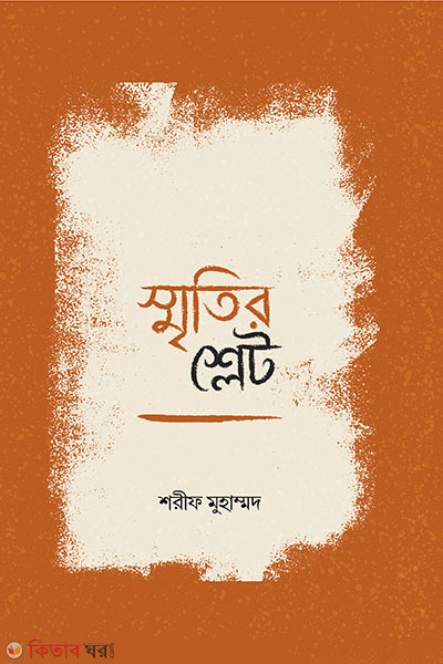 smritir slate (স্মৃতির শ্লেট)