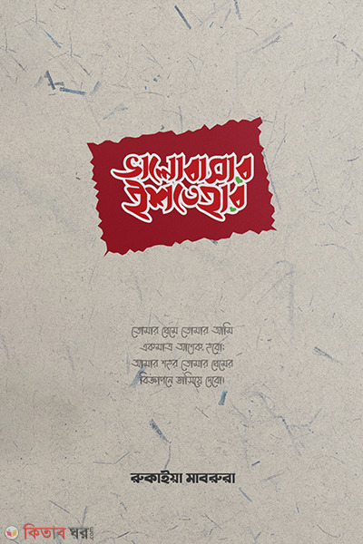 valobashar ishtehar (ভালোবাসার ইশতেহার)
