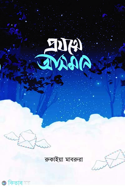 prozotne asman (প্রযত্নে আসমান)