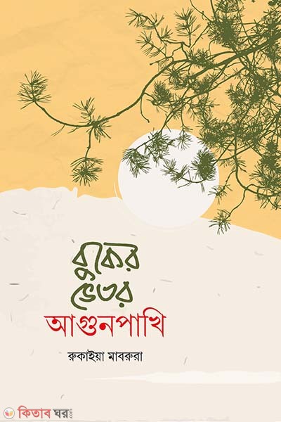 buker vetor agunpkhi (বুকের ভেতর আগুনপাখি)