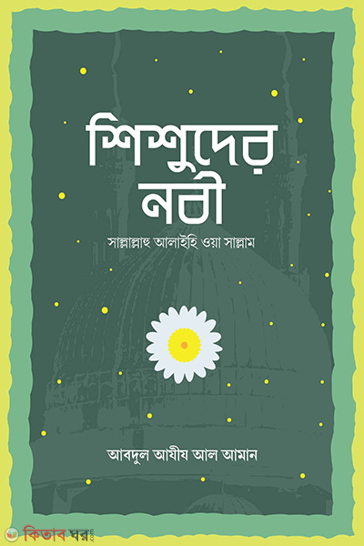 shishuder nobi (শিশুদের নবী)