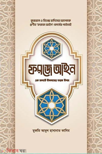 farja aien (ফরজে আইন)