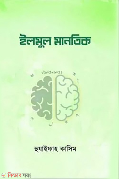 ilmul mantek by darul ilm (ইলমুল মানতিক)