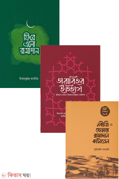 nobijir ramadan o tarabih package (নবীজির রামাদান ও তারাবীহ প্যাকেজ)
