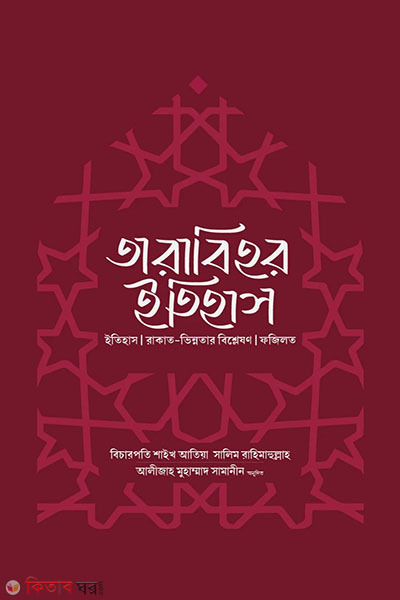 tarabihr salater itihas (তারাবিহর ইতিহাস)