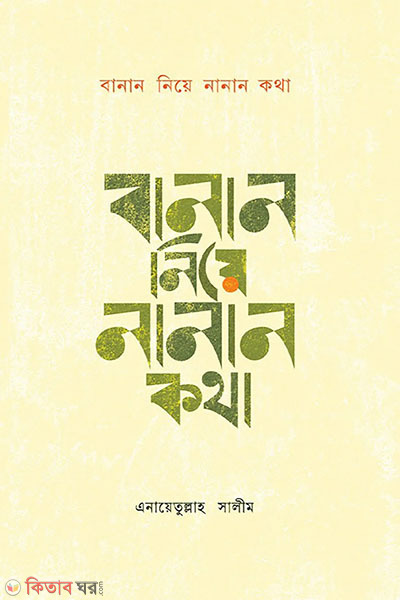 banan niye nanan kotha (বানান নিয়ে নানান কথা)