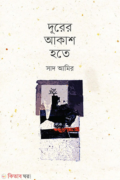 durer akash hote (দূরের আকাশ হতে)