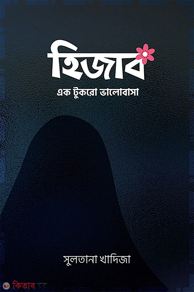 hijab ek tukro valobasa (হিজাব : এক টুকরো ভালোবাসা)