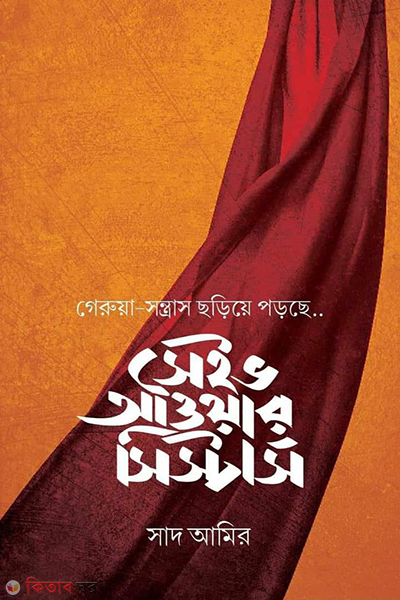 save our sisters (সেইভ আওয়ার সিস্টার্স)