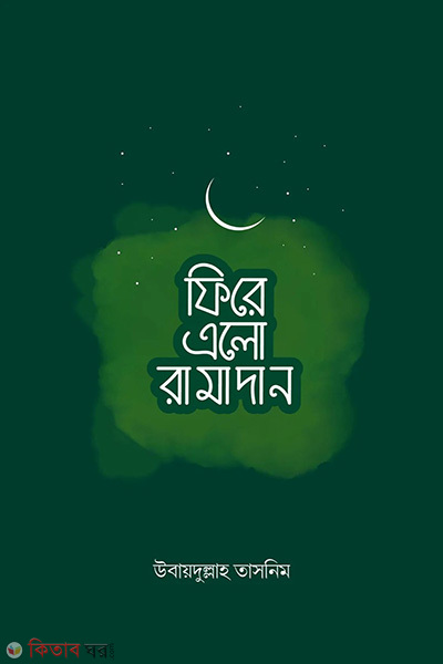 fire elo ramadan (ফিরে এলো রামাদান)