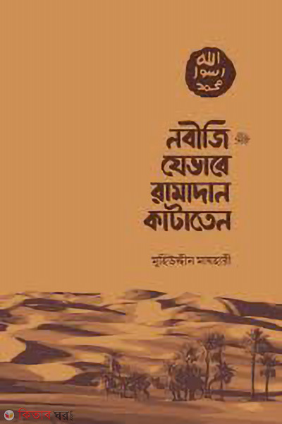 nobiji jevabe ramadan kataten (নবীজি যেভাবে রামাদান কাটাতেন)