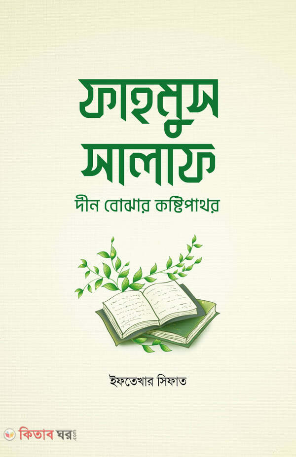 fahmus salaf din bojhar koshtipathor (ফাহমুস সালাফ দীন বোঝার কষ্টিপাথর)