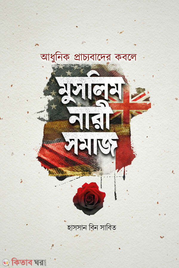 adhunik prachyobader kobole muslim-nari-somaj (আধুনিক প্রাচ্যবাদের কবলে মুসলিম নারীসমাজ)