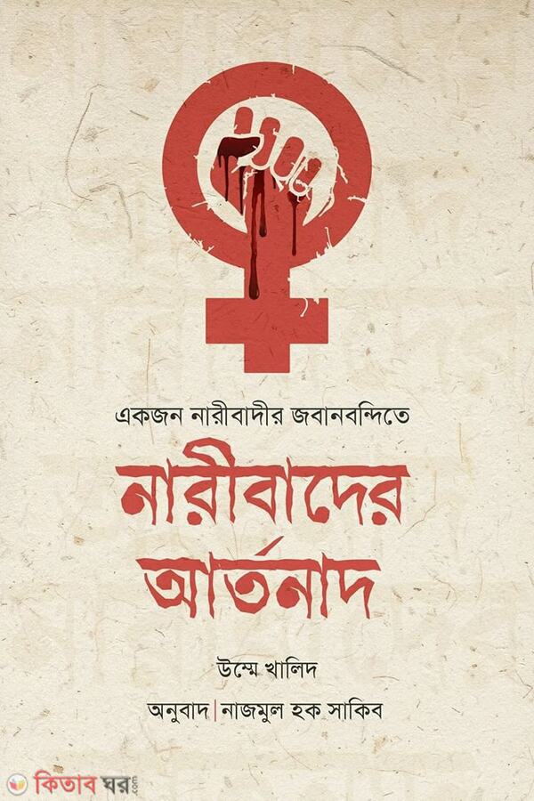 ekjon naribadir jobanbondite naribader artonad (একজন নারীবাদীর জবানবন্দিতে নারীবাদের আর্তনাদ)