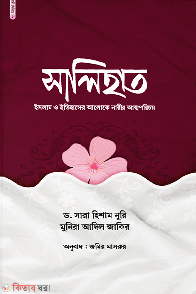 salihat (সালিহাত )