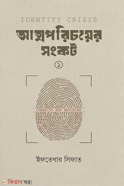 Attoporicoyre songkot - 1 (আত্মপরিচয়ের সংকট - (১))