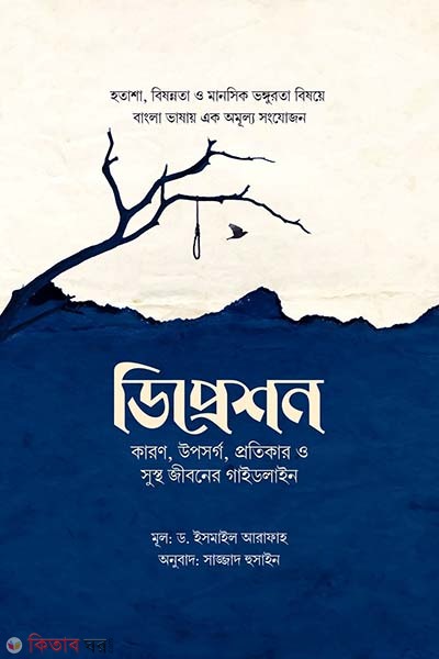 Depression : karon, uposorgo, o sustho jiboner guideline (ডিপ্রেশন : কারণ, উপসর্গ, প্রতিকার ও সুস্থ জীবনের গাইডলাইন)