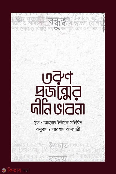 Torun projonmer dini vabna (তরুণ প্রজন্মের দীনি ভাবনা)