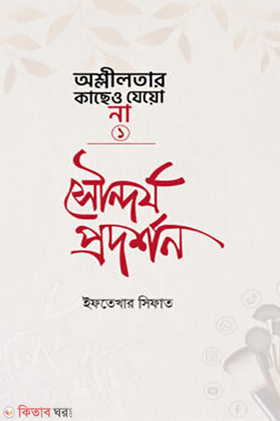 sondorjo prodrshon (সৌন্দর্য প্রদর্শন)