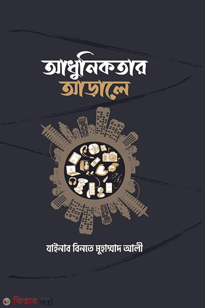 aduniktar arale (আধুনিকতার আড়ালে)