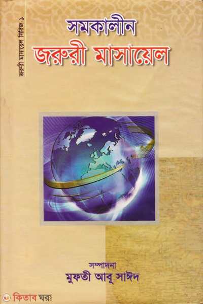 somokalin oruri masayel (সমকালীন জরুরী মাসায়েল)