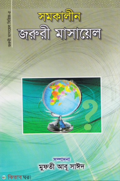 somokalin oruri masayel-2 (সমকালীন জরুরী মাসায়েল-দ্বিতীয় খন্ড)