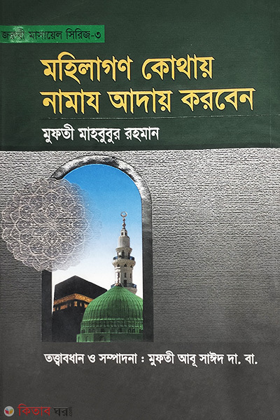 mohilagon kothay namaz aday korben (মহিলাগণ কোথায় নামায আদায় করবেন)