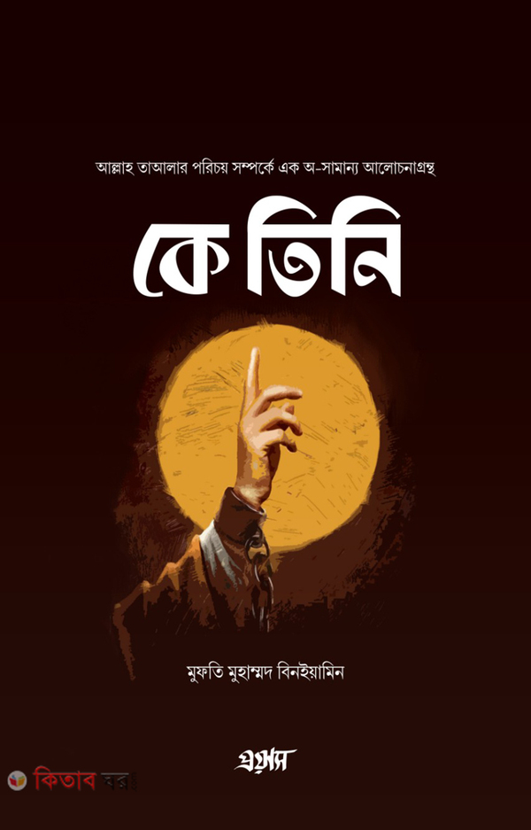 k tini (কে তিনি)