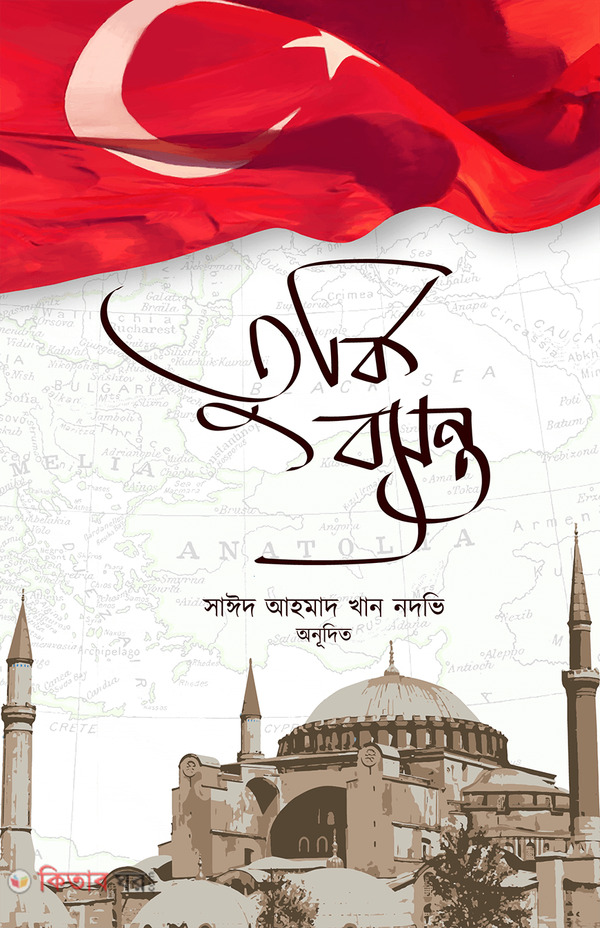 turki bosonto (তুর্কি বসন্ত)