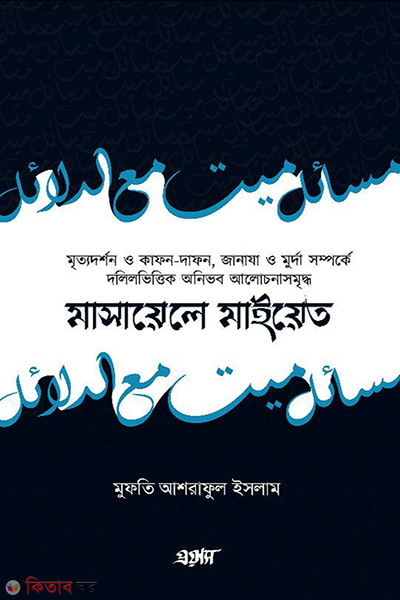 masayele maiyet (মাসায়েলে মাইয়েত)