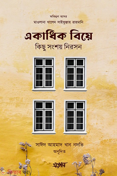 ekadhik biye kichu shongshoy niroshon (একাধিক বিয়ে কিছু সংশয় নিরসন)