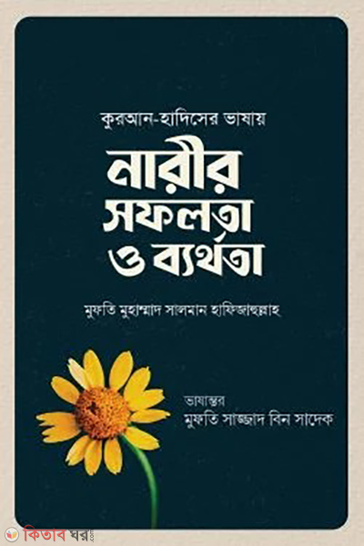 narir sofolota o byerthota (নারীর সফলতা ও ব্যর্থতা)