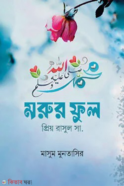 morur ful (মরুর ফুল)
