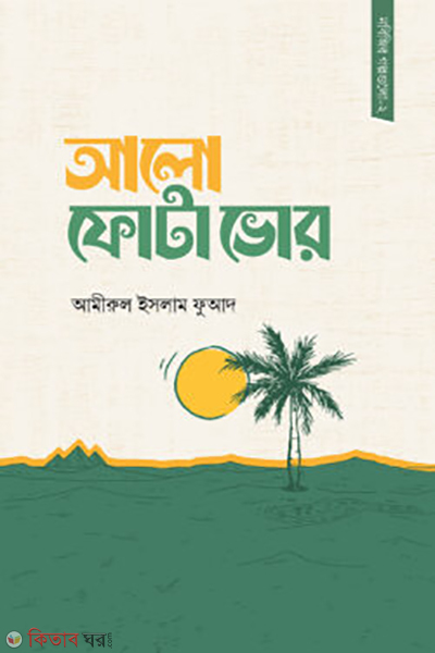 alo fota vor (আলো ফোটা ভোর)